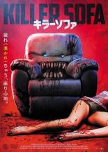【バーゲンセール】【中古】DVD▼キラーソファ 字幕のみ レンタル落ち