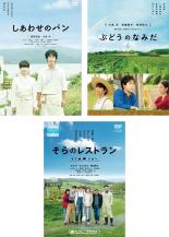 【送料無料】【中古】DVD▼しあわせのパン ぶどうのなみだ そらのレストラン(3枚セット) レンタル落ち 全3巻