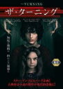 【バーゲンセール】【中古】DVD▼ザ・ターニング レンタル落ち