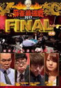 【バーゲンセール】【中古】DVD▼近代麻雀プレゼンツ 麻雀最強戦2017 ファイナル A卓 レンタル落ち
