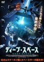 【バーゲンセール】【中古】DVD▼ディープ・スペース 字幕のみ