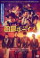 【中古】DVD▼劇場版 田園ボーイズ▽レンタル落ち 2,999円