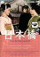 【バーゲンセール】【中古】DVD▼日本橋 レンタル落ち 489円
