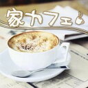 【バーゲンセール】【中古】CD▼家カフェ レンタル落ち