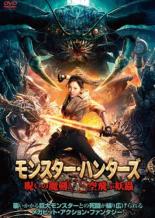 【中古】DVD▼モンスター・ハンターズ 呪いの魔剣 VS 空飛ぶ妖蟲 レンタル落ち