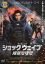 【バーゲンセール】【中古】DVD▼SHOCK WAVE ショック ウェイブ 爆弾処理班 レンタル落ち