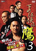 【中古】DVD▼下町任侠伝 鷹3 レンタル落ち