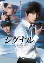 【バーゲンセール】【中古】DVD▼シグナル 長期未解決事件捜査班 スペシャル レンタル落ち