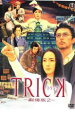 【バーゲンセール】【中古】DVD▼TRICK トリック 劇場版 2