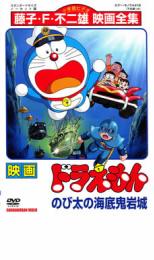 【中古】DVD▼映画 ドラえもん のび太の海底鬼岩城▽レンタル落ち