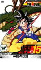 【中古】DVD▼DRAGON BALL THE MOVIES #15 ドラゴンボール 神龍の伝説 レンタル落ち