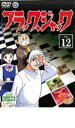 【中古】DVD▼ブラックジャック 12 Ka