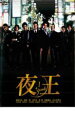 【バーゲンセール】【中古】DVD▼夜王 yaou 1 レンタル落ち