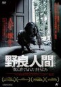 【バーゲンセール】【中古】DVD▼野良人間 獣に育てられた子どもたち 字幕のみ レンタル落ち