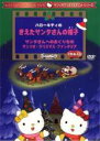 【バーゲンセール】【中古】DVD▼サンリオDVDクリスマス シリーズ ハローキティのきえたサンタさんの帽子 レンタル落ち