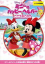 【バーゲンセール】【中古】DVD▼ミニーのハッピー・ヘルパー こころをこめて レンタル落ち(2)