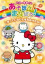 【バーゲンセール】【中古】DVD▼ハローキティとあそぼう!まなぼう! 知育アニメDVD こまっているひとをみかけたら? レンタル落ち
