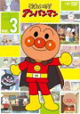 【バーゲンセール】【中古】DVD▼それいけ!アンパンマン ’22 Vol.3 レンタル落ち