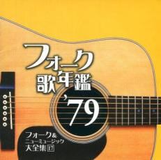 【中古】CD▼フォーク歌年鑑 ’79 フォーク&ニューミュージック大全集 17 レンタル落ち