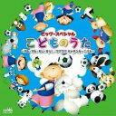 【バーゲンセール】【中古】CD▼ビッグ・スペシャル こどものうた マル・マル・モリ・モリ! / ワクワク キッチンカーニバル レンタル落ち