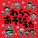【バーゲンセール】【中古】CD▼わらべあそびうた レンタル落ち