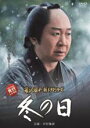 【バーゲンセール】【中古】DVD▼冬の日 レンタル落ち