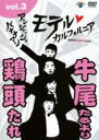 【バーゲンセール】【中古】DVD▼アンジャッシュ・バナナマン モテル・カルフォルニア DARTS LOVE LIVE 3 レンタル落ち