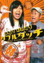 【バーゲンセール】【中古】DVD▼笑魂シリーズ ダブルダッチ とんだり はねたり ダブルダッチ 漫才したりコントしたりラジバンダリ レンタル落ち