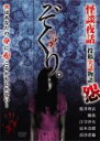 【中古】DVD▼ぞくり。怪談夜話 投稿実話物語 怨▽レンタル落ち