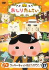 【中古】DVD▼おしりたんてい 17 ププッ ラッキーキャットはだれのてに!(第53話～第56話) レンタル落ち