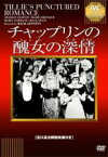 【中古】DVD▼チャップリンの醜女の深情 字幕のみ レンタル落ち