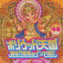 【バーゲンセール】【中古】CD▼ボリウッド天国 踊る!!魅惑のインドMIX 中辛 レンタル落ち