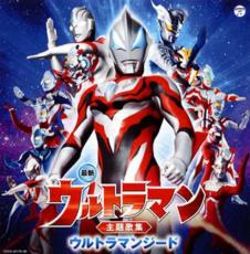 【中古】CD▼最新 ウルトラマン主題歌集 ウルトラマンジード 2CD レンタル落ち