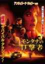 【バーゲンセール】【中古】DVD▼モンタナの目撃者 レンタル落ち