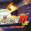 【バーゲンセール】【中古】CD▼走り屋M(IX) BEST Last Stage MIX レンタル落ち