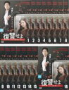 【バーゲンセール】全巻セット【送料無料】【中古】DVD▼復讐せよ あなたの恨み晴らします(16枚セット)第1話〜第32話 最終 字幕のみ レンタル落ち