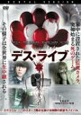 【バーゲンセール】【中古】DVD▼デス・ライブ 字幕のみ レンタル落ち