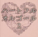 【バーゲンセール】【中古】CD▼ハートフル・オルゴール2 レンタル落ち