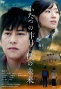 【バーゲンセール】【中古】DVD▼ふたつの昨日と僕の未来 レンタル落ち
