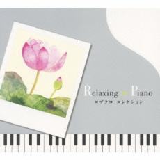 【中古】CD▼リラクシング・ピアノ コブクロ・コレクション レンタル落ち