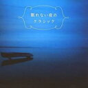 【バーゲンセール】【中古】CD▼眠れない夜のクラシック レンタル落ち