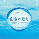 【バーゲンセール】【中古】CD▼究極の眠り 瞑想スリーピング レンタル落ち