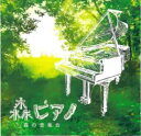 【バーゲンセール】【中古】CD▼森ピアノ 森の音楽会 レンタル落ち