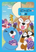 【中古】DVD▼【訳あり】ぼのぼの 17(第209話～第221話) ※付属品なし レンタル落ち