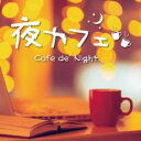 【バーゲンセール】【中古】CD▼夜カフェ Cafe de’ Night レンタル落ち