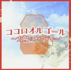 【中古】CD▼ココロオルゴール 太陽