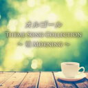 【バーゲンセール】【中古】CD▼オルゴール THEME SONG COLLECTION 〜朝 MORNING〜 レンタル落ち