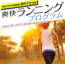 【バーゲンセール】【中古】CD▼東京大学大学院教授 深代千之監修 爽快ランニングプログラム スタンダードテンポver BPM160-175 レンタル落ち