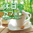 【バーゲンセール】【中古】CD▼休日カフェ your time レンタル落ち