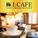 【バーゲンセール】【中古】CD▼極上CAFE Chill Out レンタル落ち